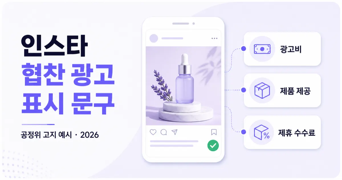 인스타 협찬 광고 표시 문구 2026 | 공정위 고지 예시 대표 이미지